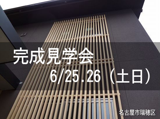 完成見学会開催6/25～26